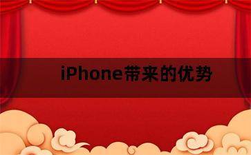 iPhone带来的优势 iPhone带来的优势-图片2